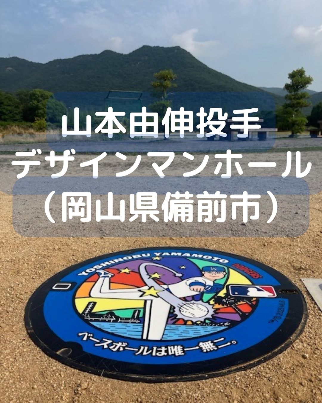 山本由伸投手のデザインマンホール。マンホールカバー。岡山県備前市の伊部運動公園に設置。場所はどこ？