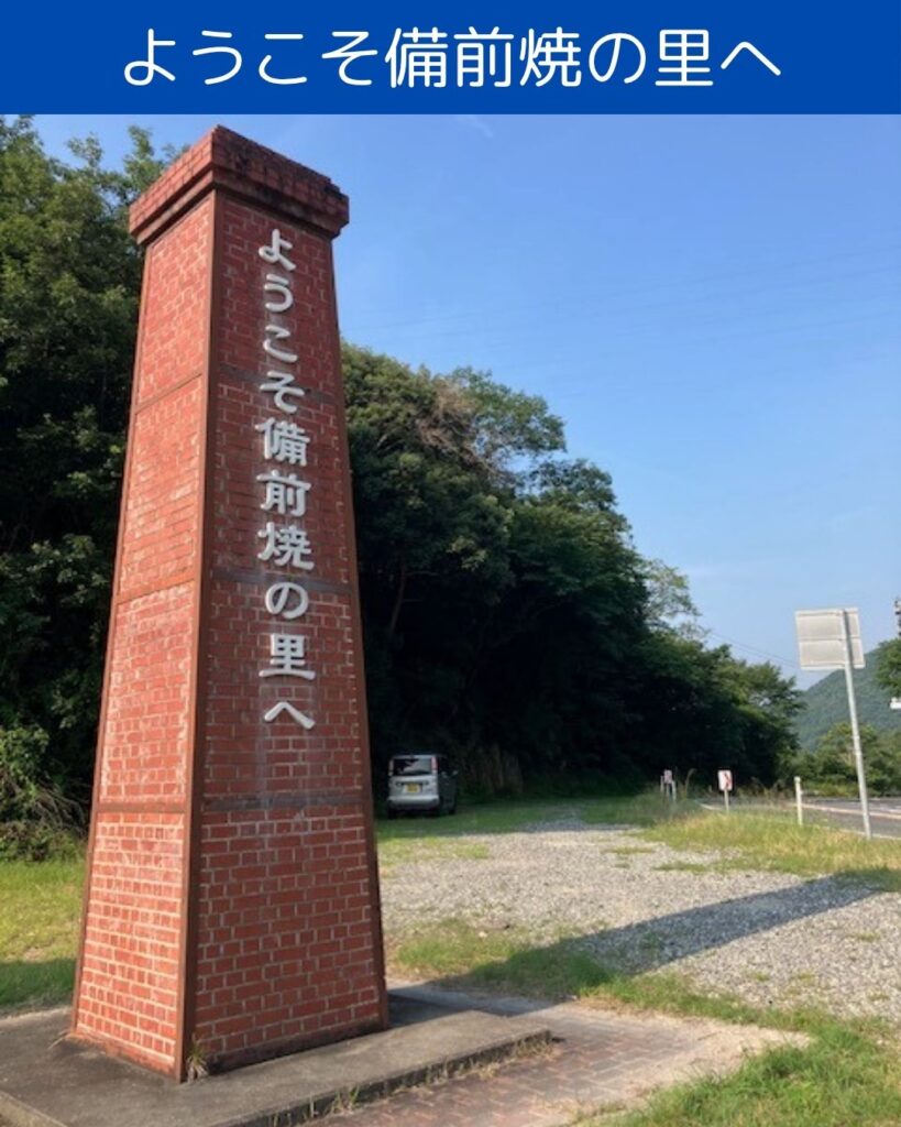 ようこそ備前焼の里へ。岡山県備前市。山本由伸投手