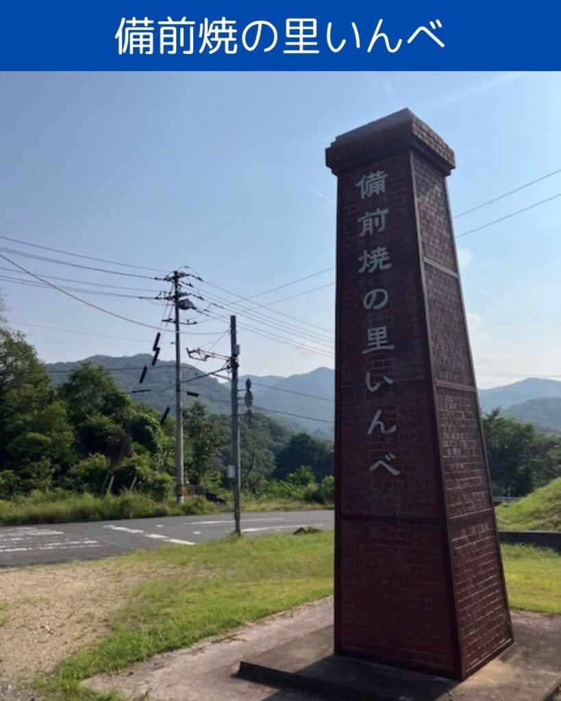 ようこそ備前焼の里へ。岡山県備前市。山本由伸投手。備前焼の里いんべ