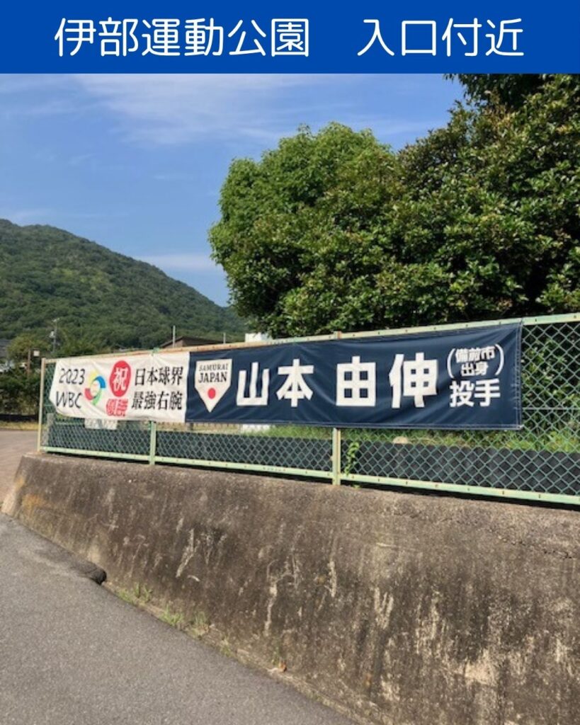 山本由伸投手のデザインマンホール。マンホールカバー。岡山県備前市。伊部駅。伊部運動公園の場所