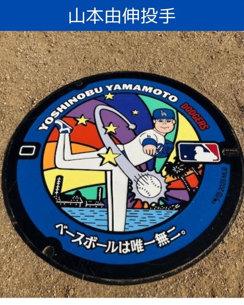 山本由伸投手のデザインマンホール。マンホールカバー。岡山県備前市。伊部駅。伊部運動公園の場所。マンホールの画像。