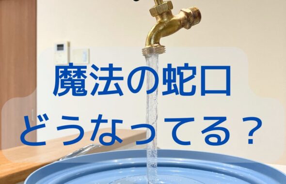 宙に浮いた魔法の蛇口。たねあかし。自作。販売も可能。子供向け工作にも。