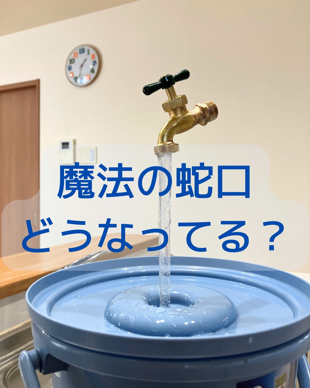 宙に浮いた魔法の蛇口。たねあかし。自作。販売も可能。子供向け工作にも。