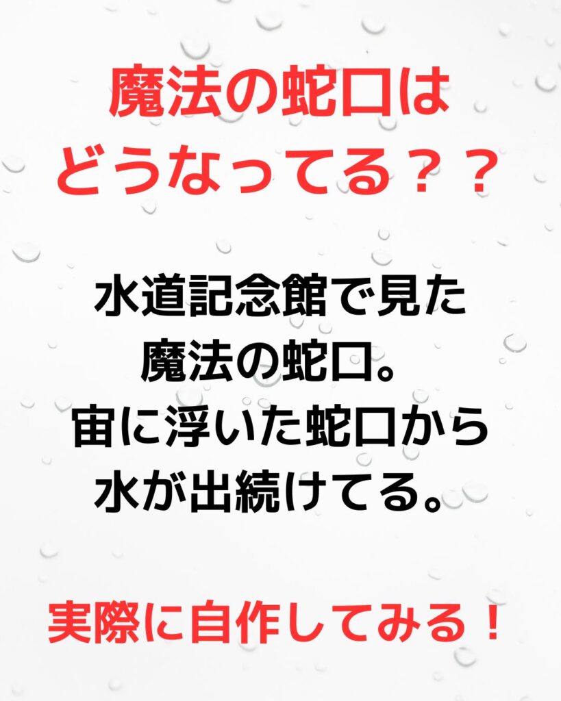 宙に浮いた魔法の蛇口。たねあかし。自作。販売も可能。子供向け工作にも。