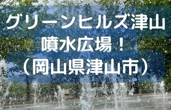 グリーンヒルズ津山の噴水広場。夏の風物詩。子どもが安全に楽しく水遊びが出来る場所。岡山県津山市