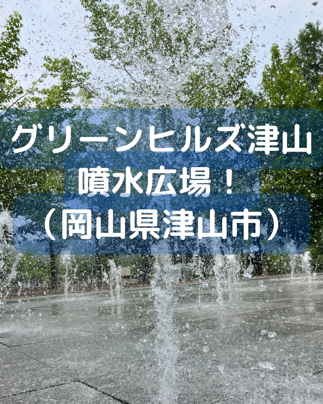 グリーンヒルズ津山の噴水広場。夏の風物詩。子どもが安全に楽しく水遊びが出来る場所。岡山県津山市