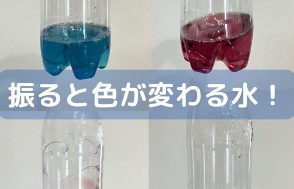 ルミカ。振るだけ色が変わる水。ふしぎな実験キット。夏休みの小学生の自由研究。理科の実験。水の実験。