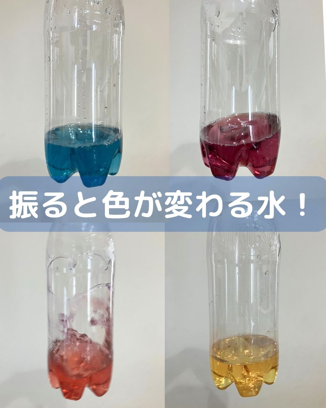 ルミカ。振るだけ色が変わる水。ふしぎな実験キット。夏休みの小学生の自由研究。理科の実験。水の実験。