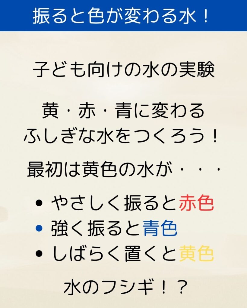 ルミカ。振るだけ色が変わる水。ふしぎな実験キット。夏休みの小学生の自由研究。理科の実験。水の実験。