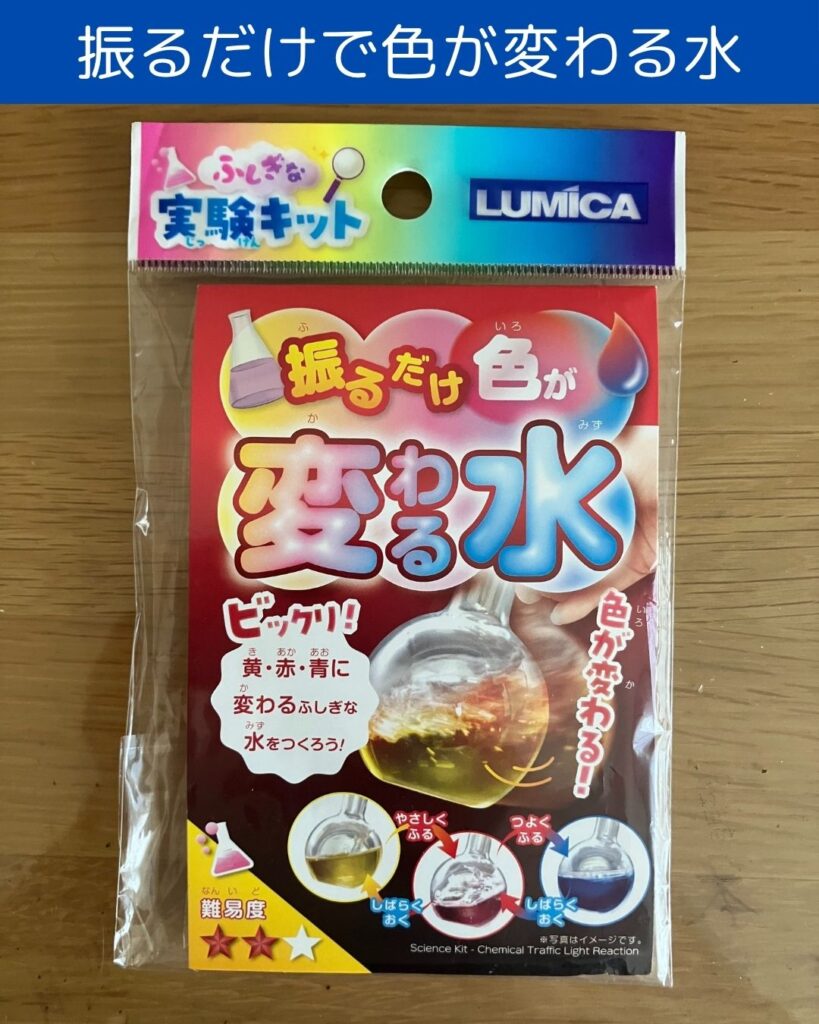 ルミカ。振るだけ色が変わる水。ふしぎな実験キット。夏休みの小学生の自由研究。理科の実験。水の実験。