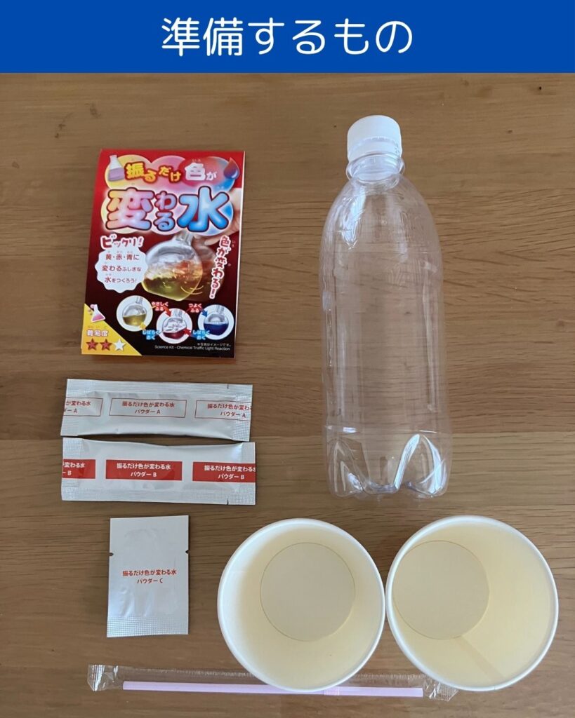 ルミカ。振るだけ色が変わる水。ふしぎな実験キット。夏休みの小学生の自由研究。理科の実験。水の実験。