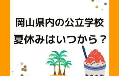 岡山県内の公立学校・小学校・中学校の夏休みはいつからいつまで。始業式・終業式。児童クラブ・学童保育の過ごし方。