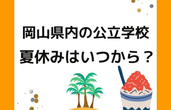 岡山県内の公立学校・小学校・中学校の夏休みはいつからいつまで。始業式・終業式。児童クラブ・学童保育の過ごし方。