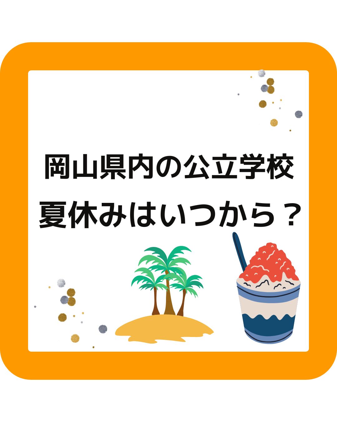 岡山県内の公立学校・小学校・中学校の夏休みはいつからいつまで。始業式・終業式。児童クラブ・学童保育の過ごし方。