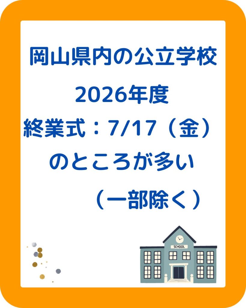 岡山県内の公立学校・小学校・中学校の夏休みはいつからいつまで。始業式・終業式。児童クラブ・学童保育の過ごし方。
