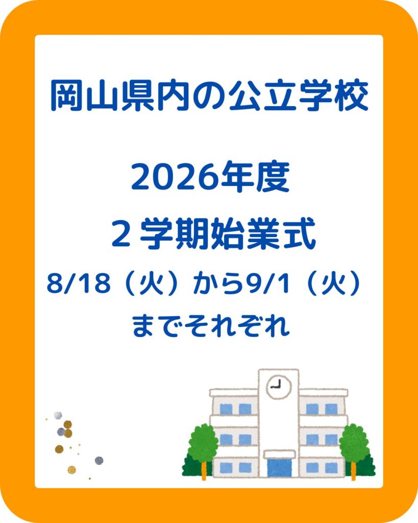 岡山県内の公立学校・小学校・中学校の夏休みはいつからいつまで。始業式・終業式。児童クラブ・学童保育の過ごし方。