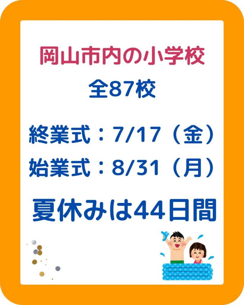 岡山県内の公立学校・小学校・中学校の夏休みはいつからいつまで。始業式・終業式。児童クラブ・学童保育の過ごし方。