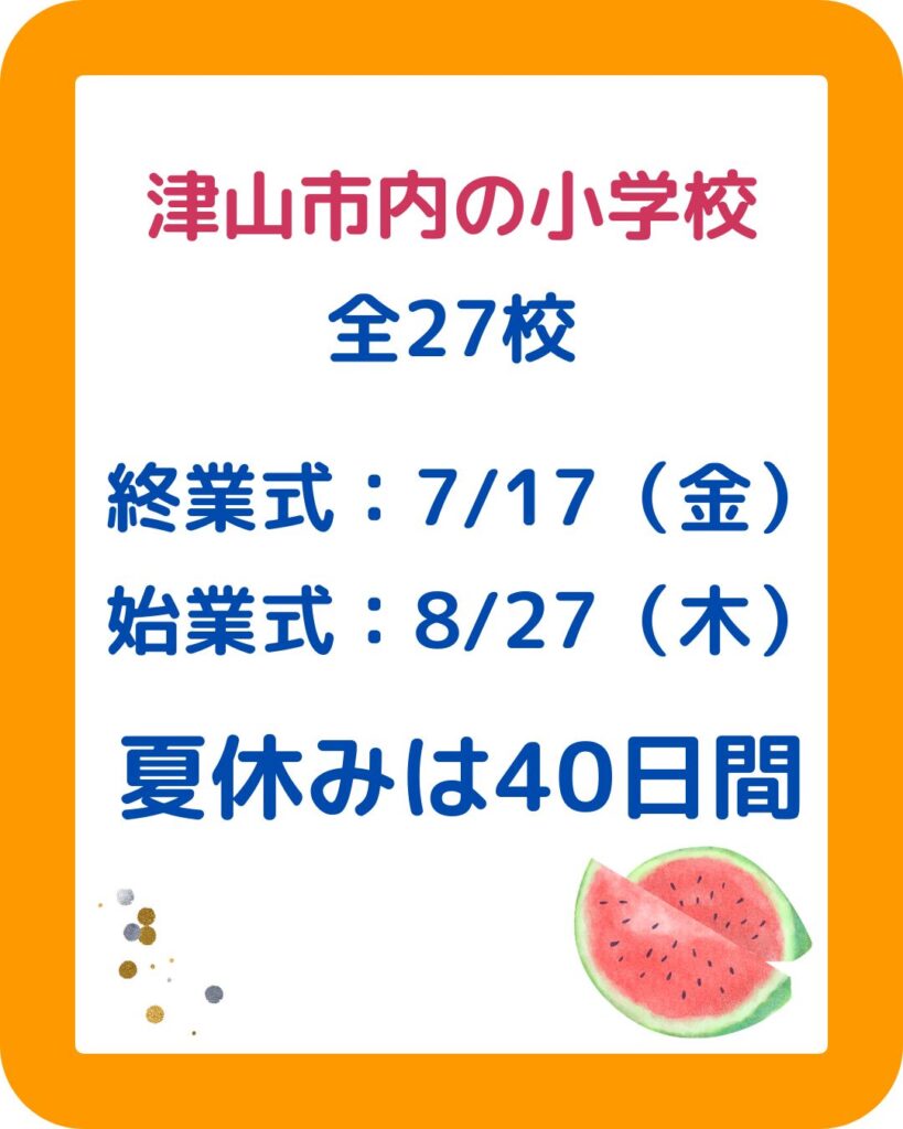 岡山県内の公立学校・小学校・中学校の夏休みはいつからいつまで。始業式・終業式。児童クラブ・学童保育の過ごし方。