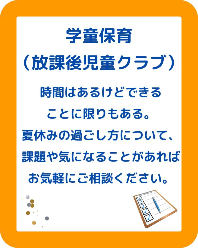 岡山県内の公立学校・小学校・中学校の夏休みはいつからいつまで。始業式・終業式。児童クラブ・学童保育の過ごし方。