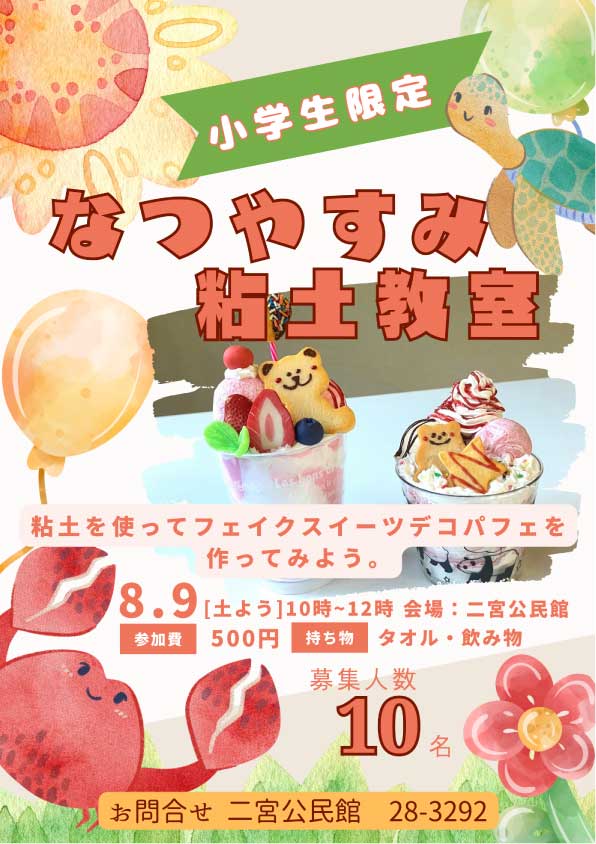 粘土教室。公民館講座。デコパフェ。フェイクスイーツを作ろう。学童保育へ出前授業も可能です。