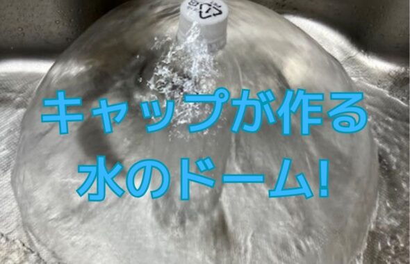 ペットボトルキャップが作る水のドーム。水の実験。子どもも出来る簡単自由研究