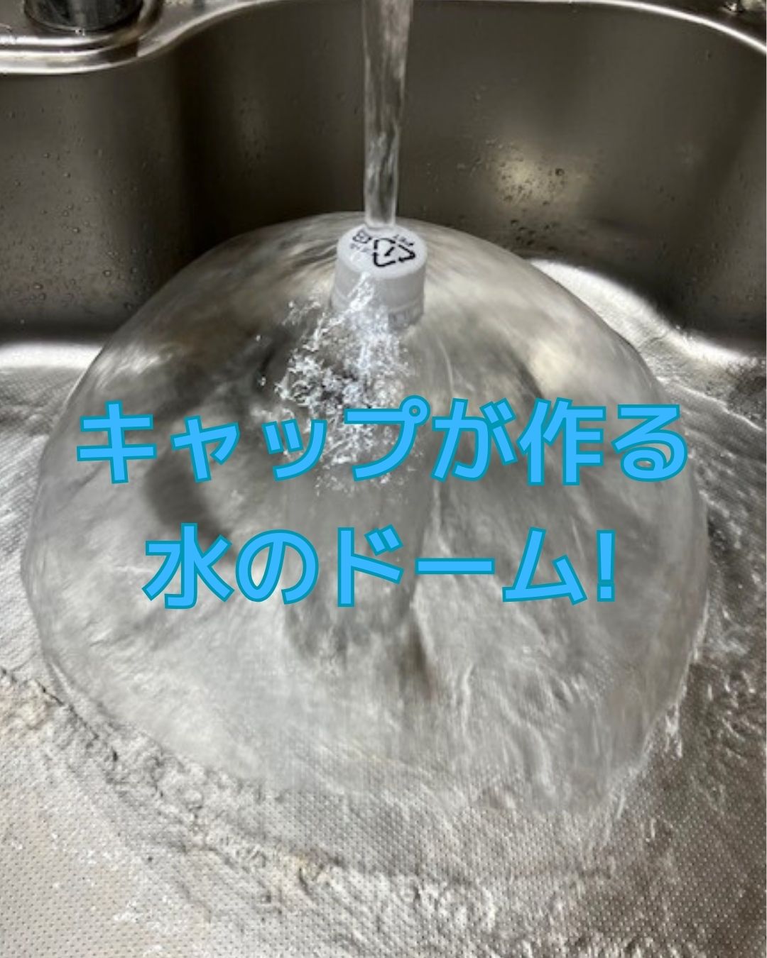 ペットボトルキャップが作る水のドーム。水の実験。子どもも出来る簡単自由研究