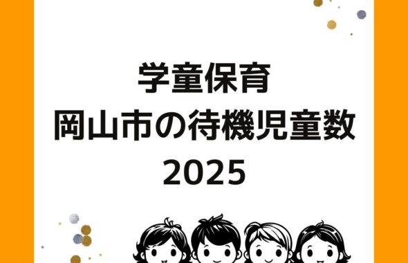 学童保育・岡山市の待機児童数が減少。2025年度。保護者運営。