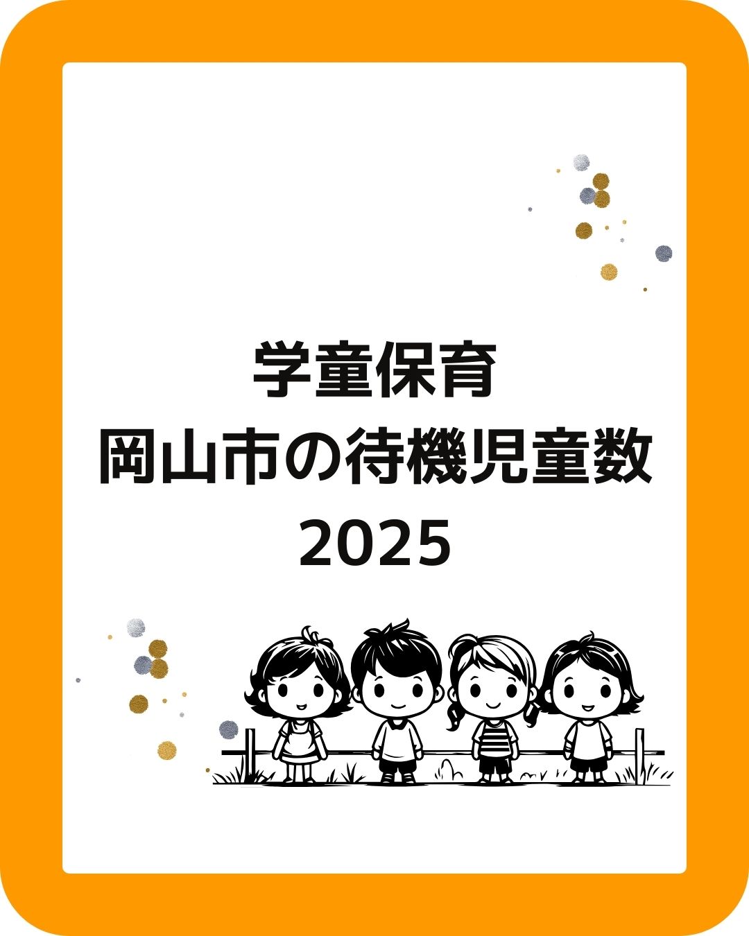 学童保育・岡山市の待機児童数が減少。2025年度。保護者運営。