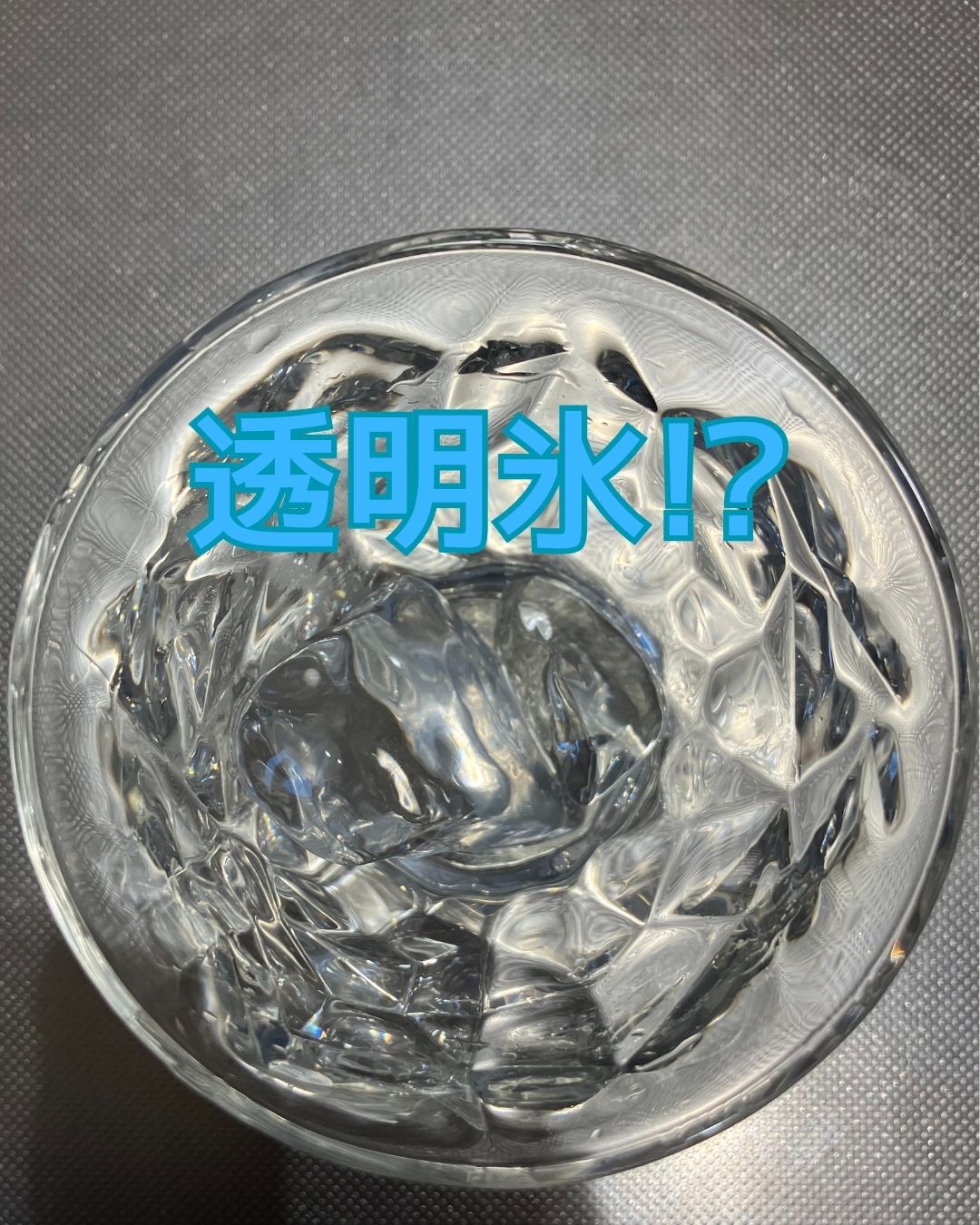 透明氷。市販の氷と家庭の冷凍庫の氷で溶け方の違いを比べてみる。小学生の夏休みの自由研究のヒント。