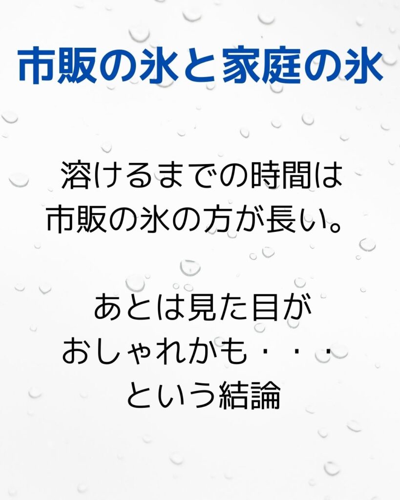 透明氷。市販の氷と家庭の冷凍庫の氷で溶け方の違いを比べてみる。小学生の夏休みの自由研究のヒント。