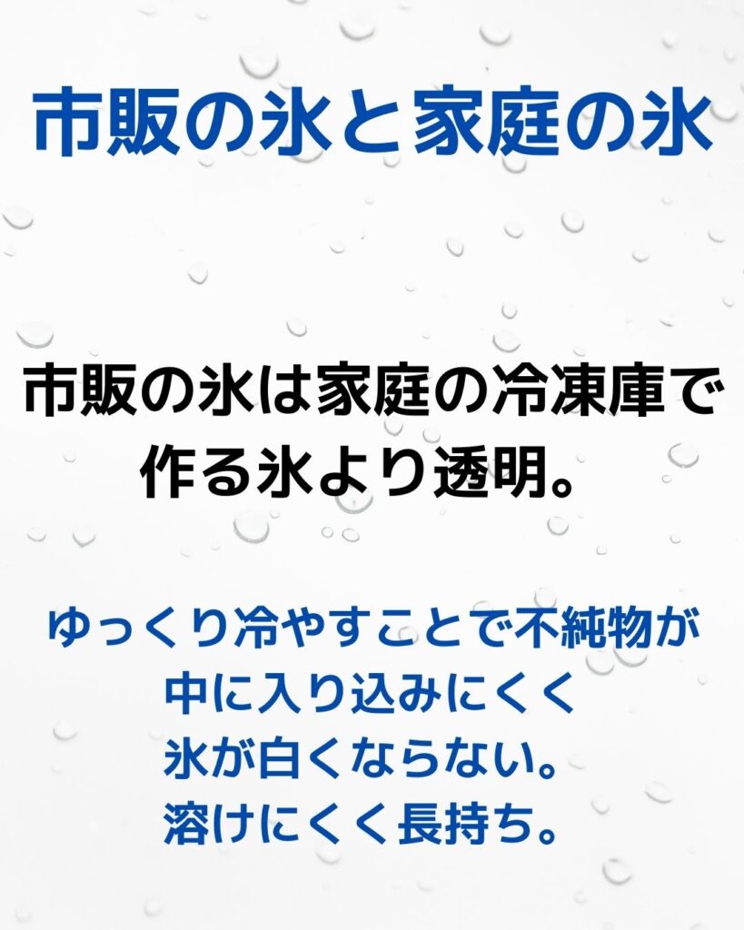 透明氷。市販の氷と家庭の冷凍庫の氷で溶け方の違いを比べてみる。小学生の夏休みの自由研究のヒント。
