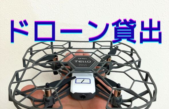DJIのTelloトイドローンの操縦について。貸出レンタルも行っています。学校教育やプログラミング講座・放課後児童クラブの出前授業など。操縦したい個人の方も利用可能です。
