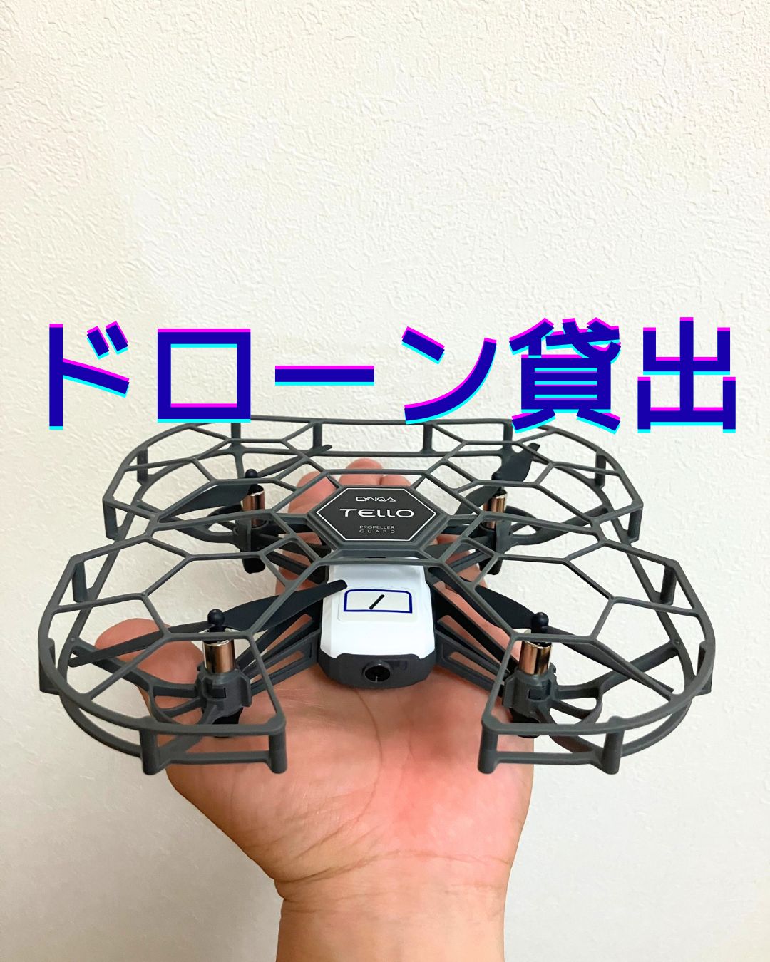 DJIのTelloトイドローンの操縦について。貸出レンタルも行っています。学校教育やプログラミング講座・放課後児童クラブの出前授業など。操縦したい個人の方も利用可能です。