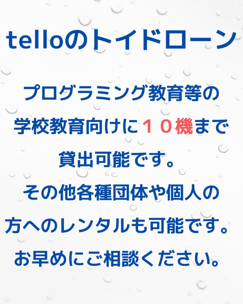DJIのTelloトイドローンの操縦について。貸出レンタルも行っています。学校教育やプログラミング講座・放課後児童クラブの出前授業など。操縦したい個人の方も利用可能です。