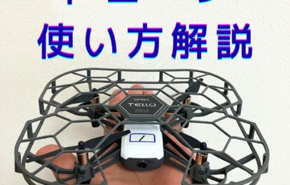 DJIのTelloトイドローンの操縦について。貸出レンタルも行っています。学校教育やプログラミング講座・放課後児童クラブの出前授業など。操縦したい個人の方も利用可能です。