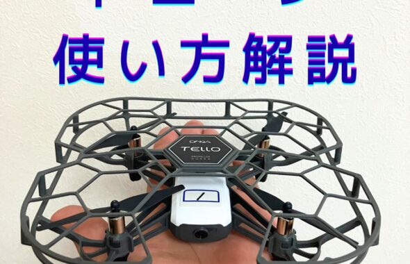 DJIのTelloトイドローンの操縦について。貸出レンタルも行っています。学校教育やプログラミング講座・放課後児童クラブの出前授業など。操縦したい個人の方も利用可能です。