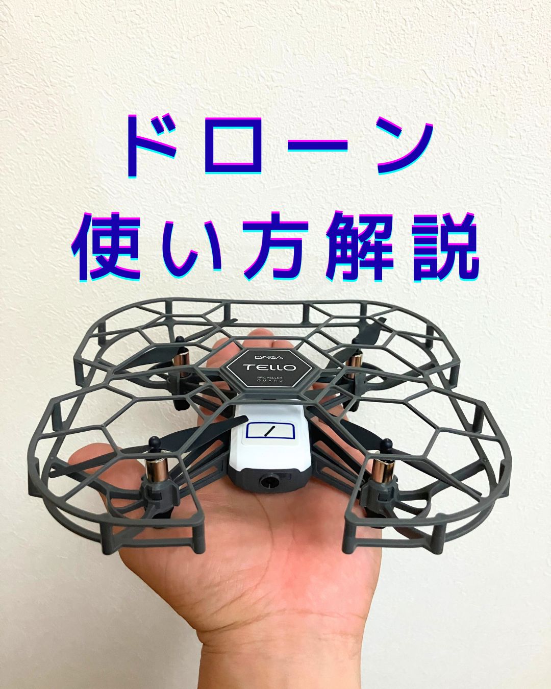 大人気Telloのドローンの操縦方法・簡単な使い方解説。 - つやまキッズ