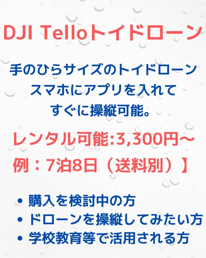DJIのTelloトイドローンの操縦について。貸出レンタルも行っています。学校教育やプログラミング講座・放課後児童クラブの出前授業など。操縦したい個人の方も利用可能です。