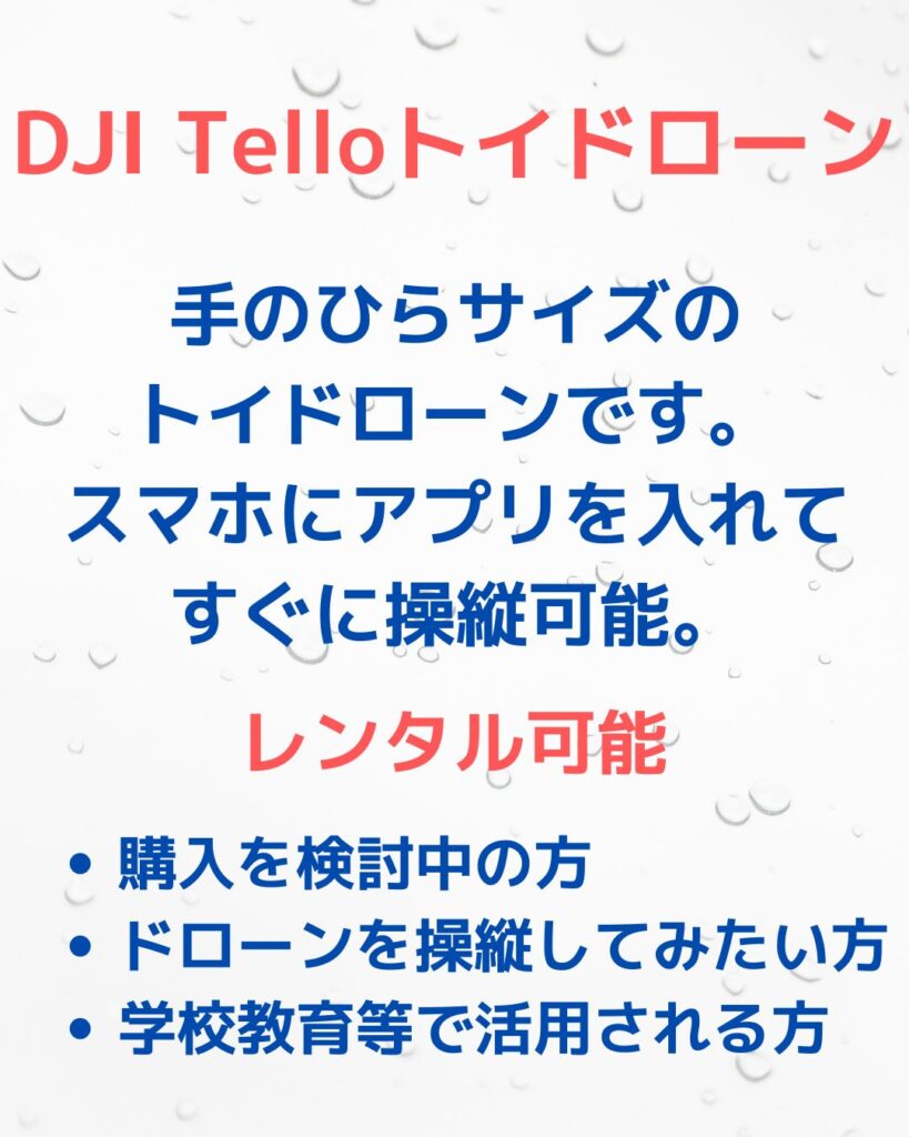 DJIのTelloトイドローンの操縦について。貸出レンタルも行っています。学校教育やプログラミング講座・放課後児童クラブの出前授業など。操縦したい個人の方も利用可能です。
