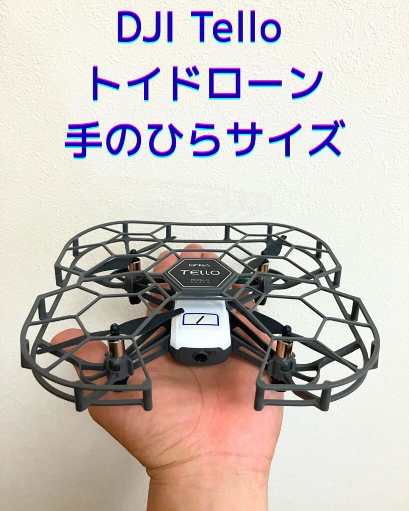 DJIのTelloトイドローンの操縦について。貸出レンタルも行っています。学校教育やプログラミング講座・放課後児童クラブの出前授業など。操縦したい個人の方も利用可能です。