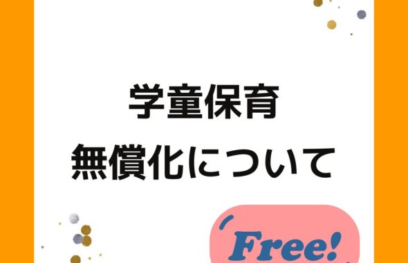 学童保育（放課後児童クラブ）の無償化。メリット・デメリット。個人的見解。