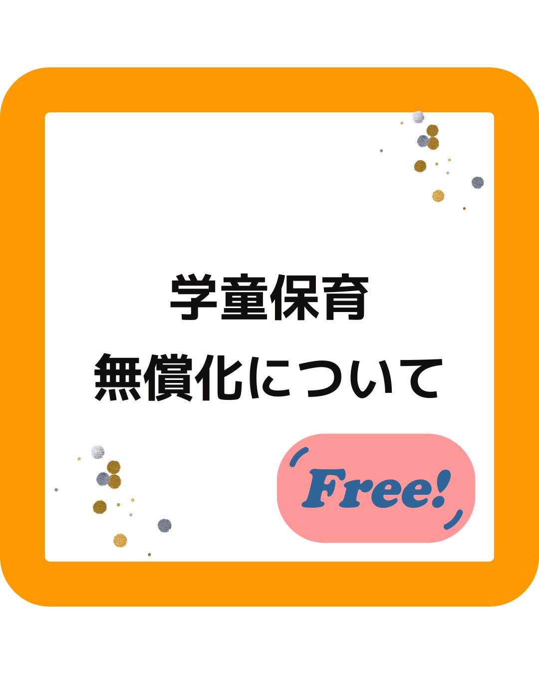 学童保育（放課後児童クラブ）の無償化。メリット・デメリット。個人的見解。