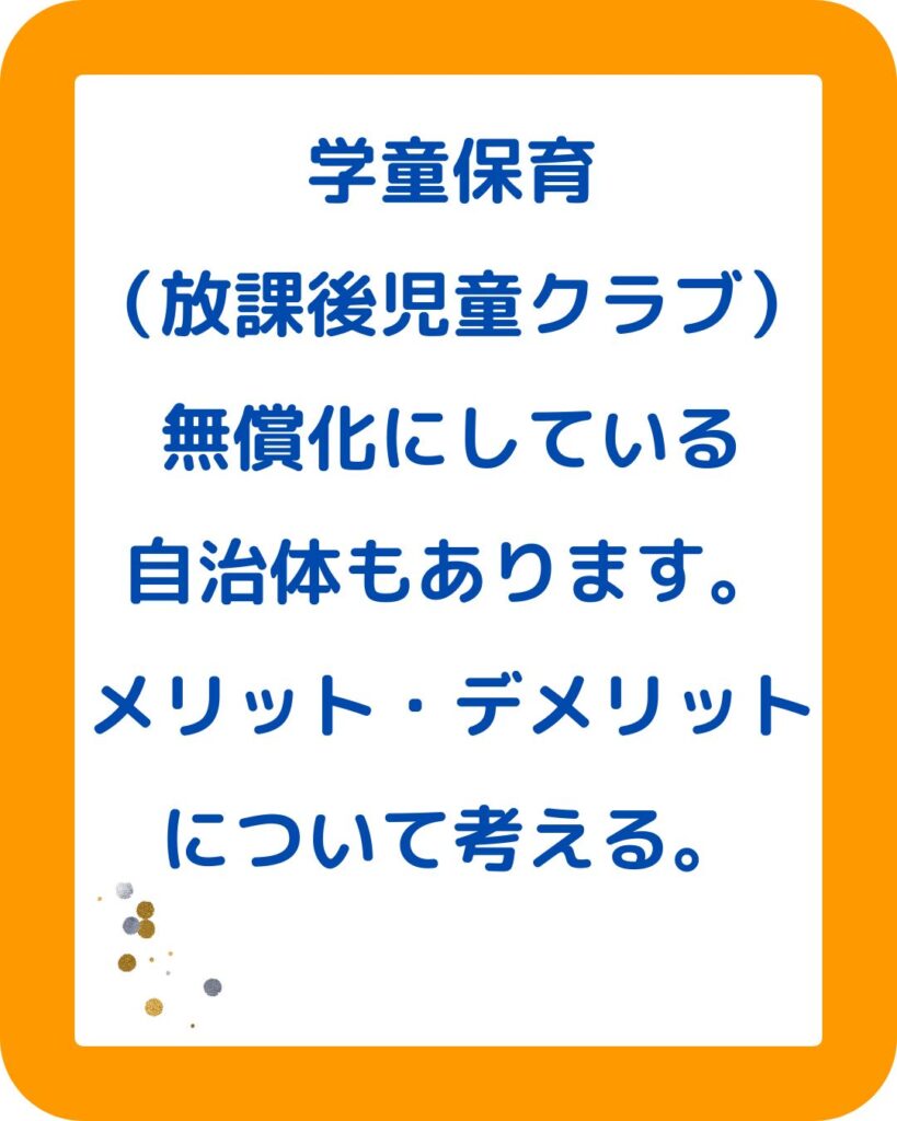 学童保育（放課後児童クラブ）の無償化。メリット・デメリット。個人的見解。