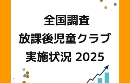放課後児童健全育成事業。放課後児童クラブの実施状況2025（令和７年度）登録児童数・待機児童数。出前授業や学童保育運営コンサルタントなど保護者運営の悩みや課題解決。