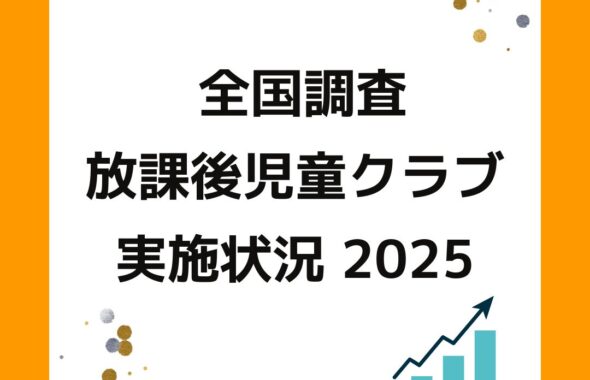 放課後児童健全育成事業。放課後児童クラブの実施状況2025（令和７年度）登録児童数・待機児童数。出前授業や学童保育運営コンサルタントなど保護者運営の悩みや課題解決。
