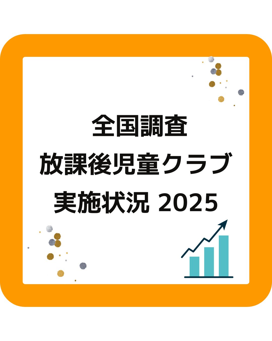 放課後児童健全育成事業。放課後児童クラブの実施状況2025（令和７年度）登録児童数・待機児童数。出前授業や学童保育運営コンサルタントなど保護者運営の悩みや課題解決。