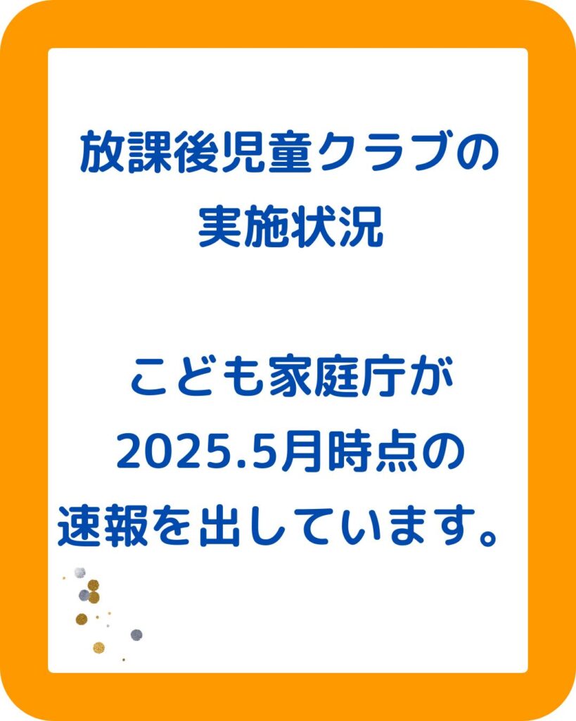 放課後児童健全育成事業。放課後児童クラブの実施状況2025（令和７年度）登録児童数・待機児童数。出前授業や学童保育運営コンサルタントなど保護者運営の悩みや課題解決。
