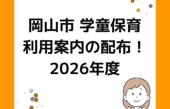 岡山市の放課後児童クラブ（学童保育）で利用案内の配布を開始！保護者運営は異なる。