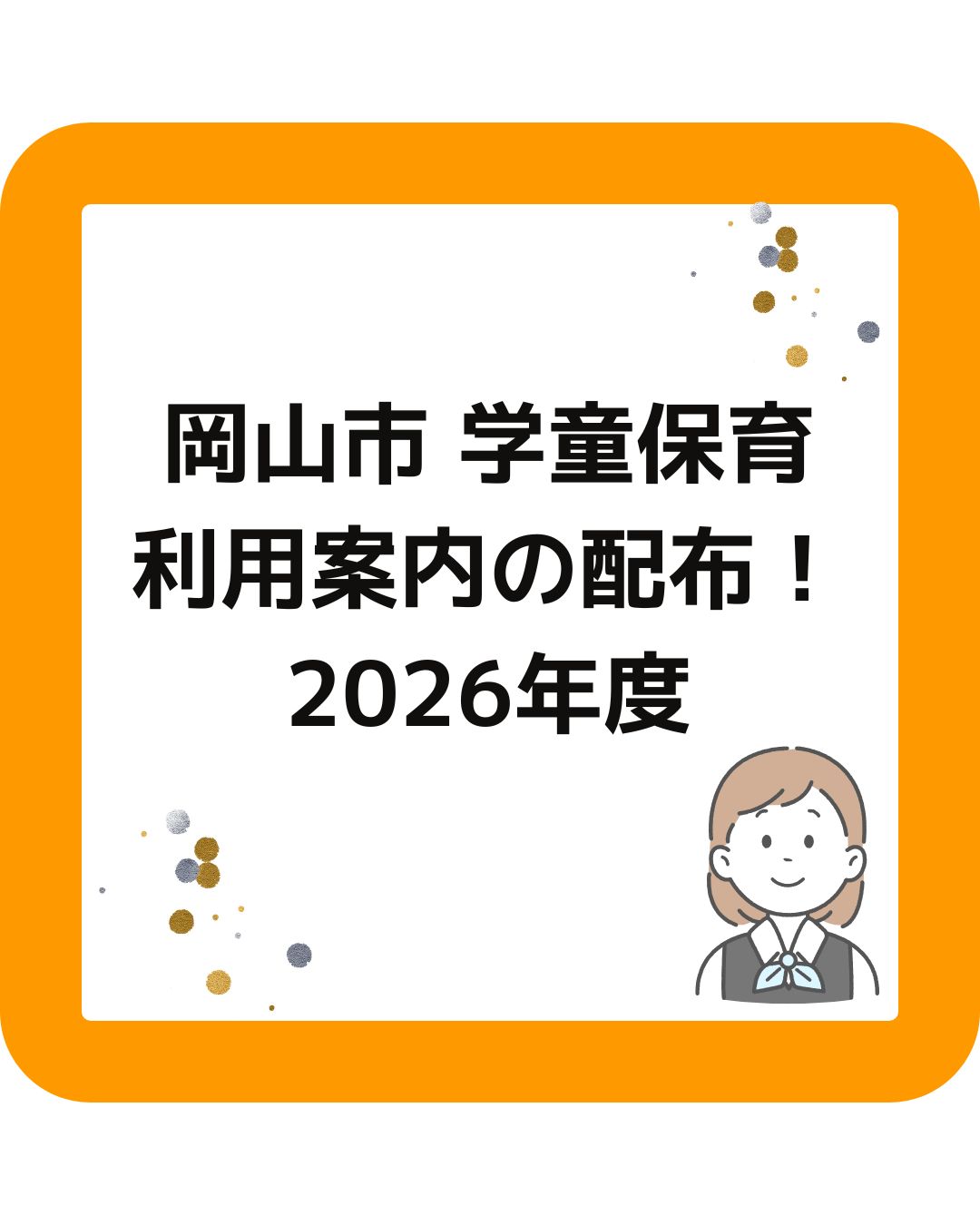 岡山市の放課後児童クラブ（学童保育）で利用案内の配布を開始！保護者運営は異なる。