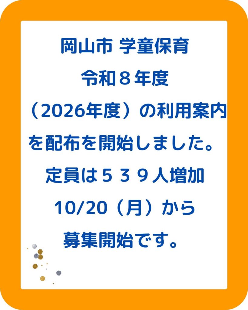 岡山市の放課後児童クラブ（学童保育）で利用案内の配布を開始！保護者運営は異なる。